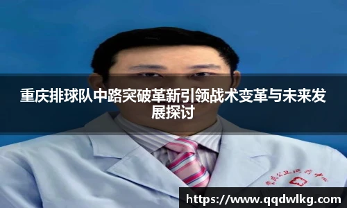 重庆排球队中路突破革新引领战术变革与未来发展探讨
