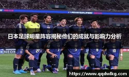 日本足球明星阵容揭秘他们的成就与影响力分析