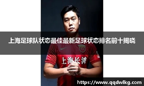 上海足球队状态最佳最新足球状态排名前十揭晓