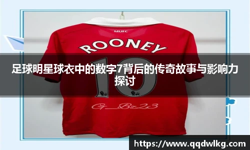 足球明星球衣中的数字7背后的传奇故事与影响力探讨