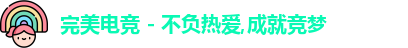 完美电竞